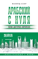 Арабский с нуля