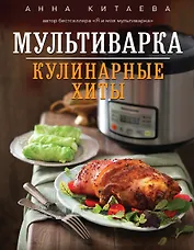Мультиварка. Кулинарные хиты