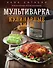 Мультиварка. Кулинарные хиты - 0