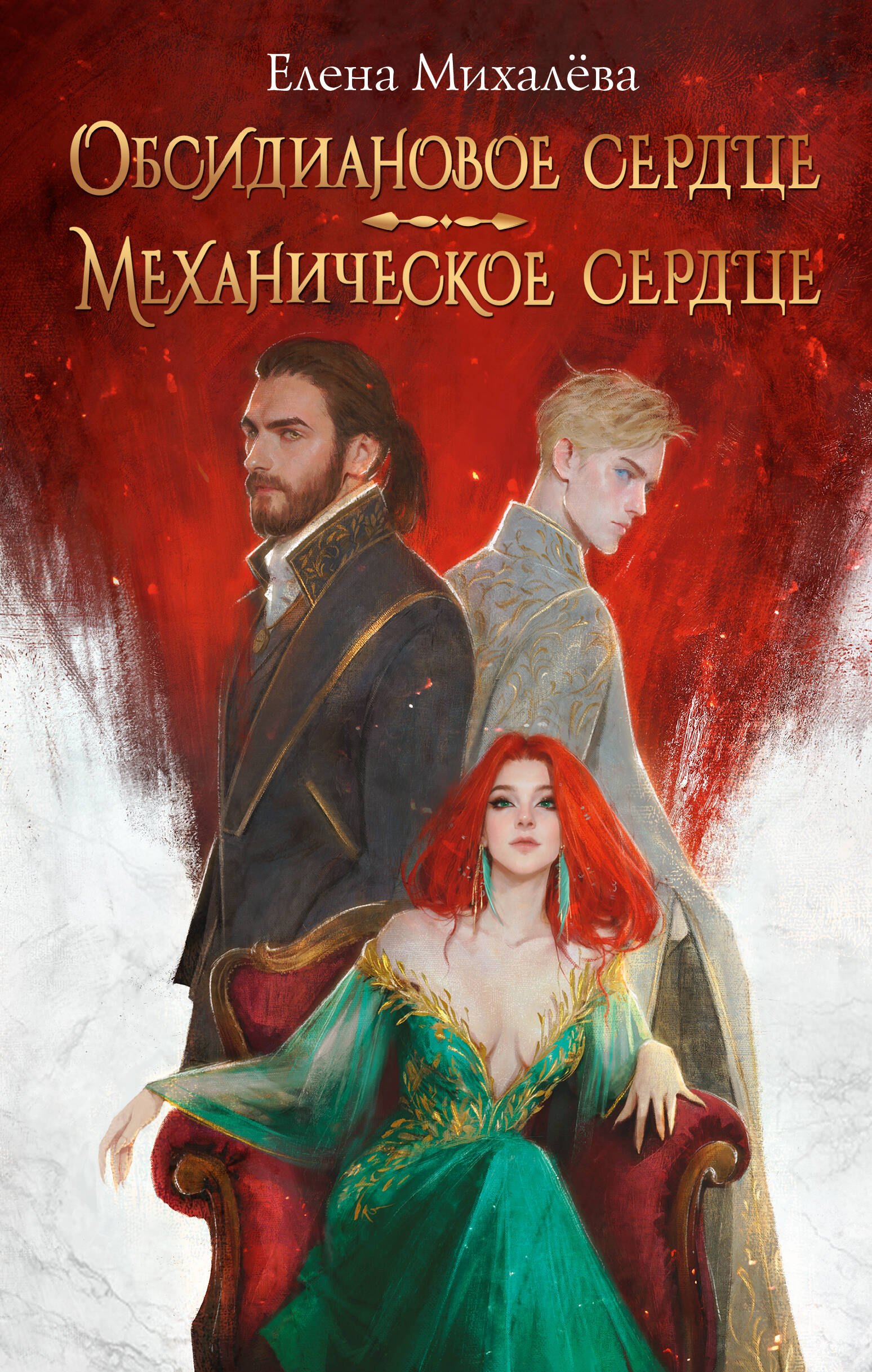 

Обсидиановое сердце. Механическое сердце