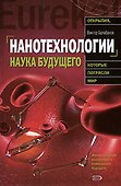 Нанотехнологии. Наука будущего - 0