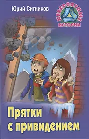Прятки с привидением