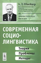 Современная социолингвистика: Теория, проблемы, методы / Изд.стереотип.