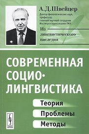 Современная социолингвистика: Теория, проблемы, методы / Изд.стереотип.