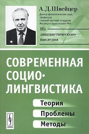Современная социолингвистика: Теория, проблемы, методы / Изд.стереотип.