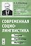 Современная социолингвистика: Теория, проблемы, методы / Изд.стереотип. - 0