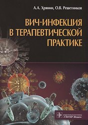 ВИЧ-инфекция в терапевтической практике