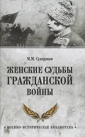 Женские судьбы Гражданской войны