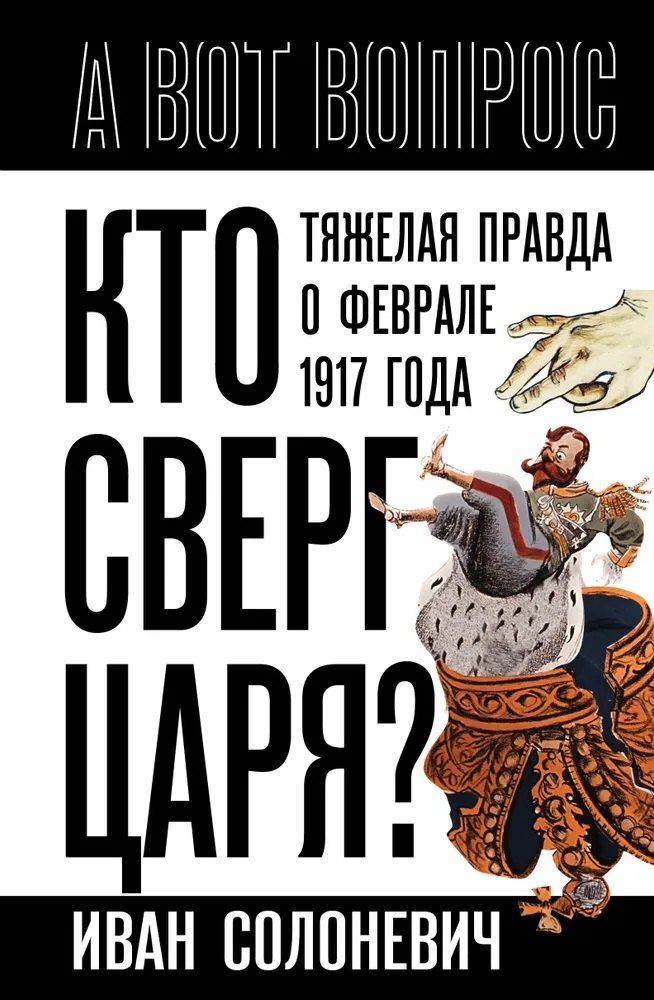 

Кто сверг царя Тяжелая правда о феврале 1917 года