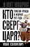 Кто сверг царя? Тяжелая правда о феврале 1917 года - 0