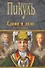 Слово и дело : Роман-хроника времен Анны Иоанновны / Книга вторая - 0