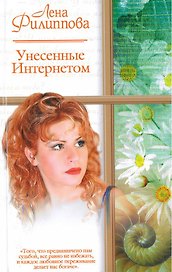 Унесенные Интернетом (мягк)(Русский романс). Филиппова Л. (Аст)