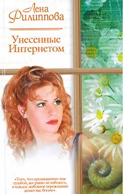 Унесенные Интернетом (мягк)(Русский романс). Филиппова Л. (Аст)