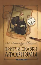 Притчи, сказки, афоризмы Льва Толстого. 9-е изд.