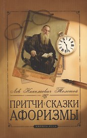Притчи, сказки, афоризмы Льва Толстого. 9-е изд.