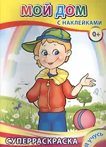 Суперраскраска с наклейками. Мой дом