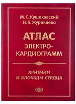 Атлас электрокардиограмм. Аритмии и блокады сердца. Изд.четвертое перераб. и дополн.