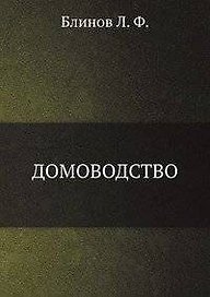 Домоводство
