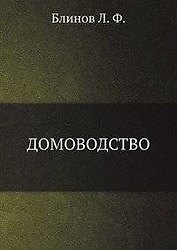 Домоводство