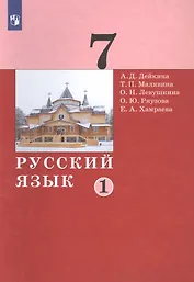 Русский язык. 7 класс. Учебник в двух частях. Часть 1