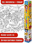 Мир и человек. Раскраска-плакат - 0
