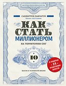 Как стать миллионером на территории СНГ. 10 шагов к успешной жизни - 0