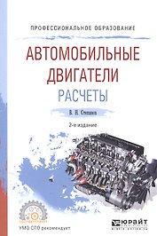 Автомобильные двигатели. Расчеты. Учебное пособие для СПО