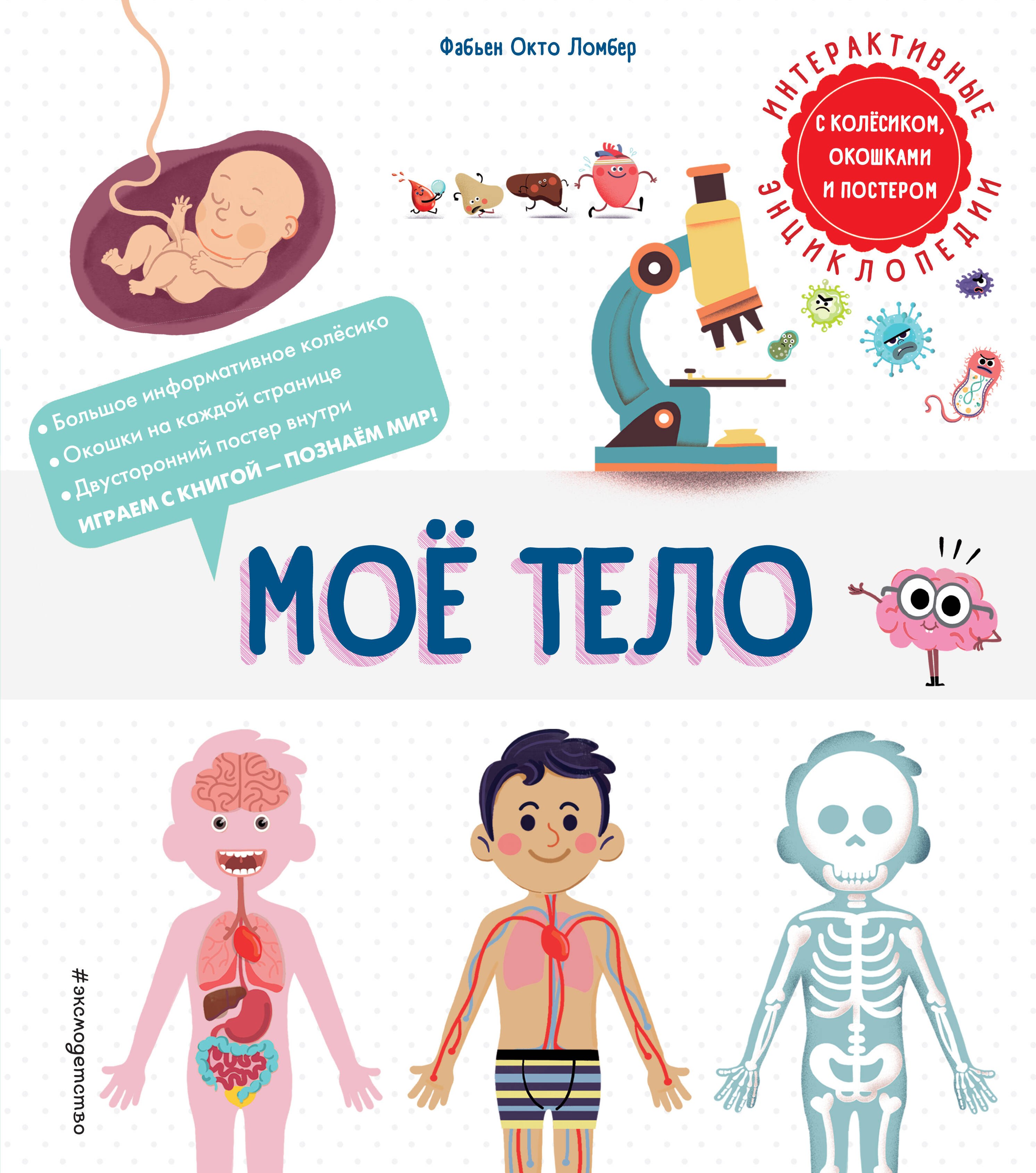 

Мое тело. Интерактивные энциклопедии с колесиком, окошком и постером