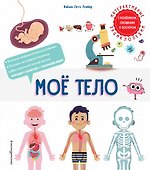 Мое тело. Интерактивные энциклопедии с колесиком, окошком и постером - 0