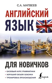 Английский язык для новичков