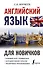 Английский язык для новичков - 0