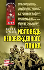 Исповедь непобежденного полка