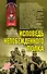 Исповедь непобежденного полка - 0