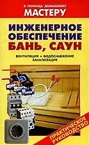 Инженерное обеспечение бань, саун