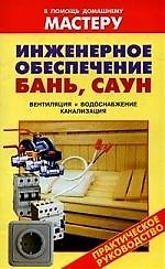 Инженерное обеспечение бань, саун