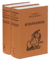 Избранное. В 2 томах (комплект из 2 книг)