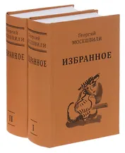 Избранное. В 2 томах (комплект из 2 книг)