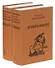 Избранное. В 2 томах (комплект из 2 книг) - 0
