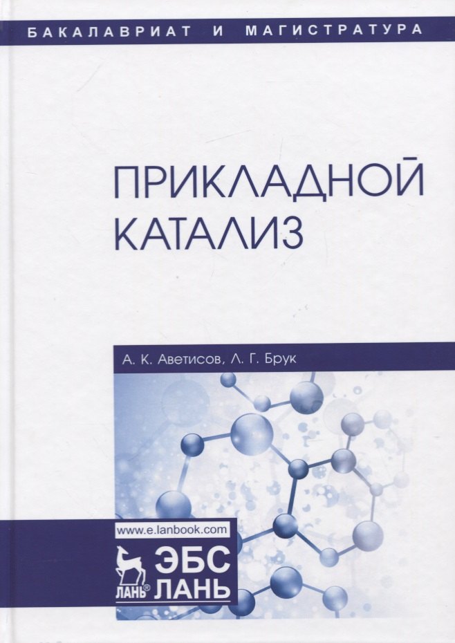 

Прикладной катализ. Учебник