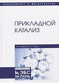 Прикладной катализ. Учебник - 0
