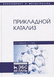 Прикладной катализ. Учебник