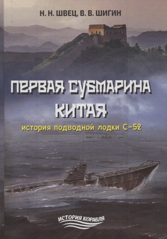 

Первая субмарина Китая. История подводной лодки С-52