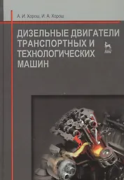 Дизельные двигатели транспортных и технологических машин. Учебное пособие 2-е изд. испр.