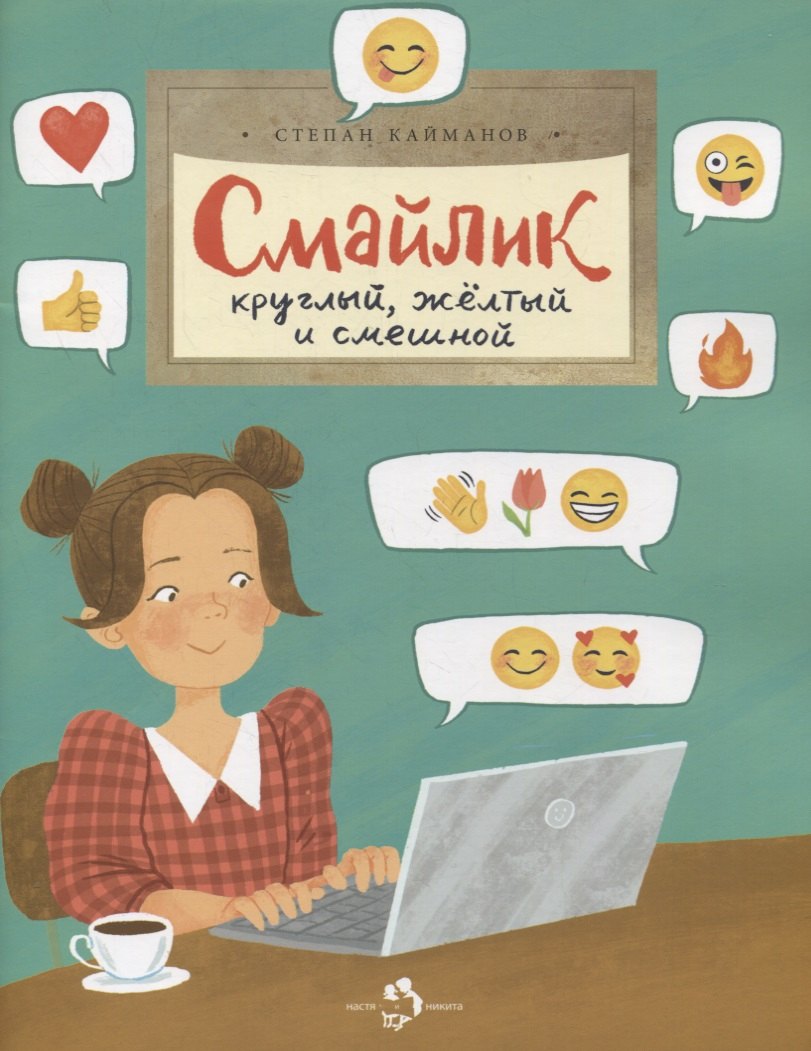 

Смайлик. Круглый, желтый и смешной