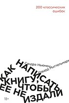 Как написать книгу, чтобы ее не издали: 200 классических ошибок
