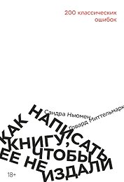 Как написать книгу, чтобы ее не издали: 200 классических ошибок