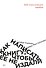Как написать книгу, чтобы ее не издали: 200 классических ошибок - 0
