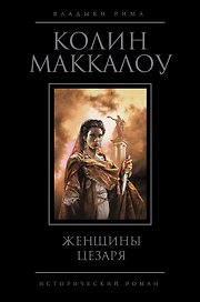 Женщины Цезаря