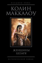 Женщины Цезаря