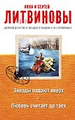 Звезды падают вверх. Любовь считает до трех: роман и рассказы - 0